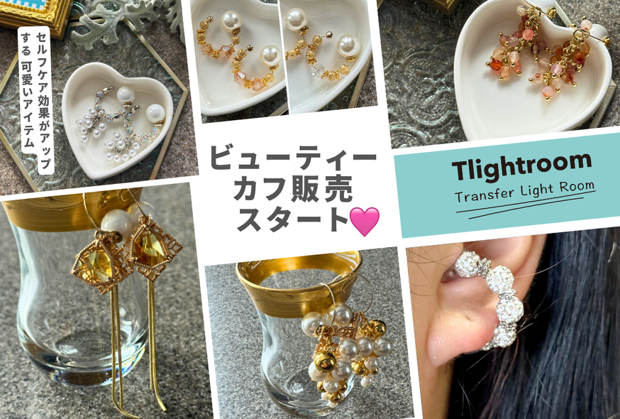 ビューティーカフ