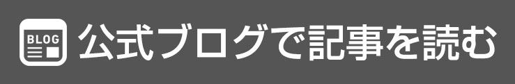 公式ブログで記事を読む