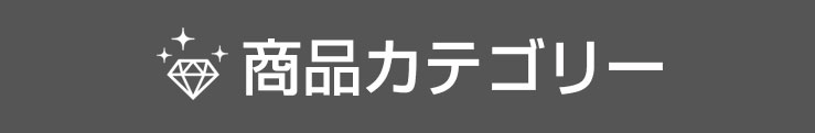 商品カテゴリー