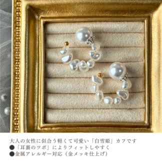 【公式カフ】白雪姫｜さとう式イヤーカフ（ビューティーカフ）