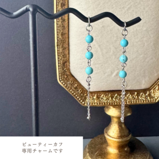 ターコイズブルー｜シルバー｜さとう式イヤーカフ専用チャーム