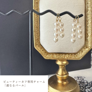 連なるパール｜さとう式イヤーカフ専用チャーム